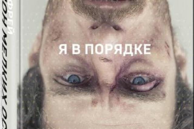 Скандальный бестселлер «Миллион мелких осколков» вышел в продажу в России, экранизация — в кино с 30 января 2020