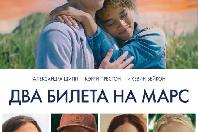 Трейлер и постер фильма “Два билета на Марс”