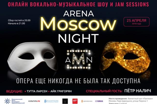 Arena Moscow Night: слушай и смотри оперу онлайн