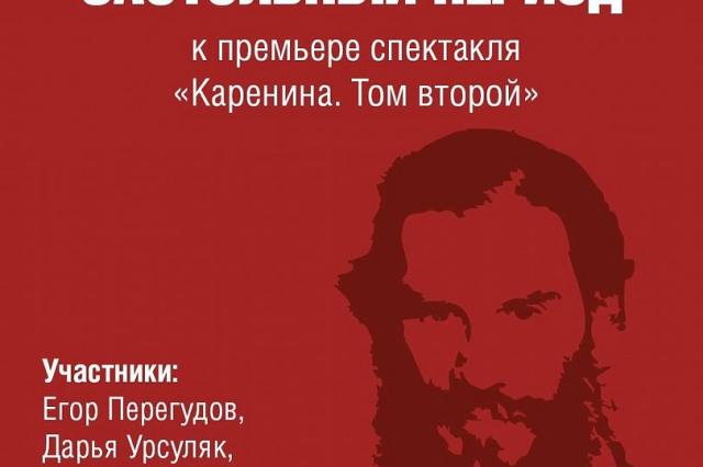 Театр Маяковского приглашает на просветительскую программу, приуроченную к премьере спектакля «Каренина. Том второй»