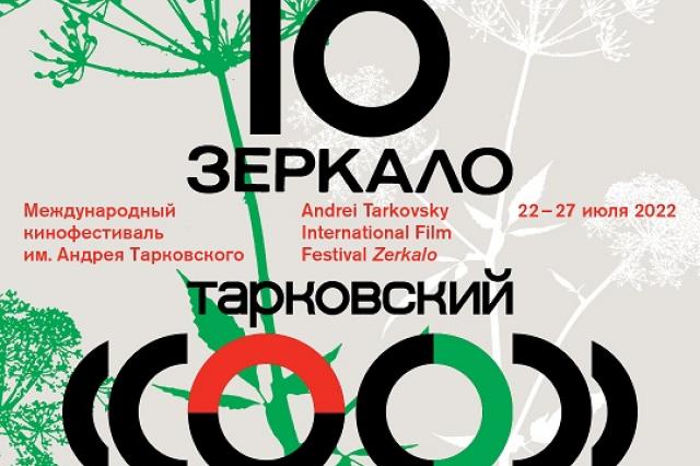  XVI МКФ имени Андрея Тарковского «Зеркало» опубликовал расписание и специальную программу в 12 городах России