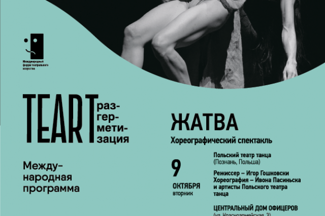 В Минске будет показан хореографический спектакль "Жатва"