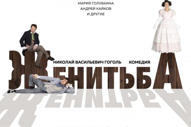 В Театре Армии премьера спектакля «Женитьба»