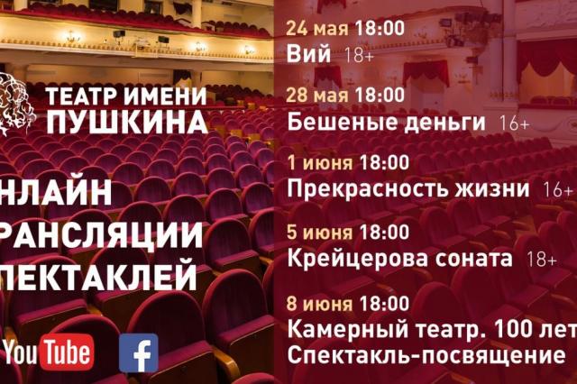 Программа онлайн трансляций архивных спектаклей театра имени Пушкина