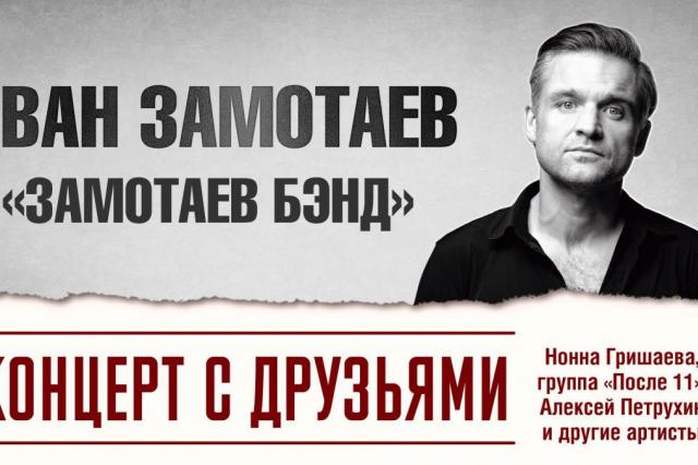 Иван Замотаев и «Zamotaev Band» с друзьями выступят с большим концертом в Театре Эстрады