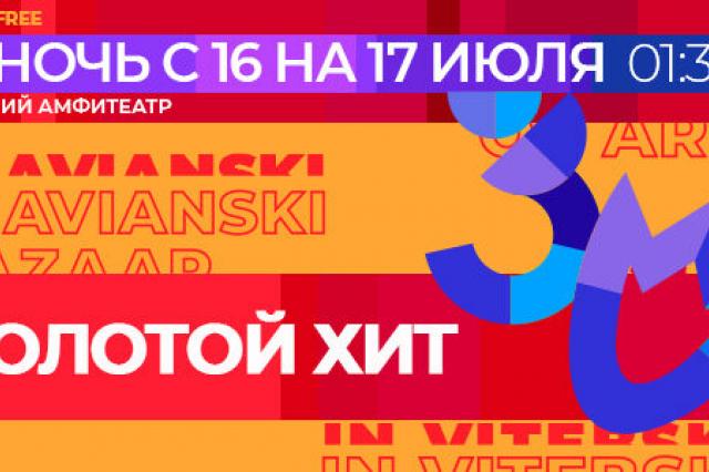 На  XXX Международном фестивале искусств «Славянский Базар в Витебске» вновь прозвучит «Золотой хит»! 