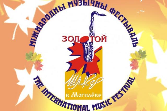 Фестиваль "Золотой шлягер" открылся в Могилёве