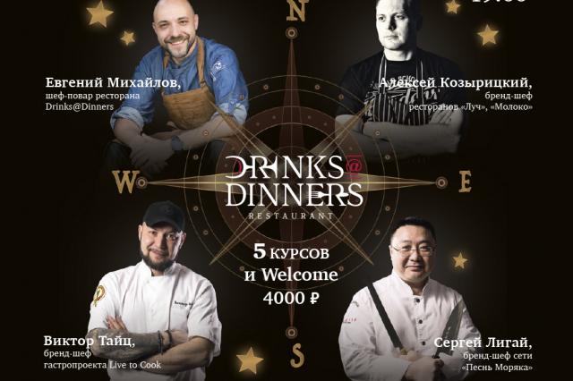 Звездный ужин в рамках МГФ в Drinks@Dinners