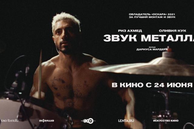 Риз Ахмед в фильме «Звук металла»