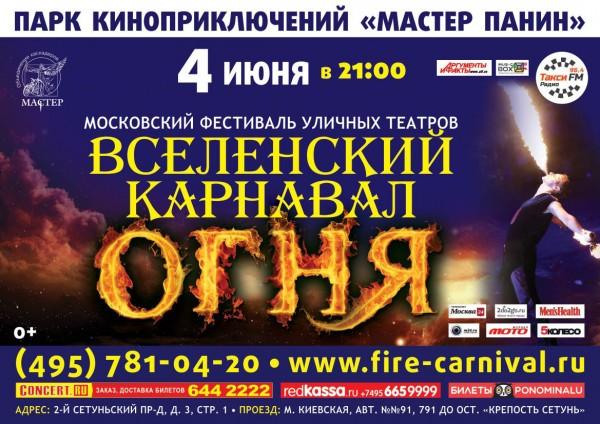 VII Московский Международный фестиваль уличных театров «Вселенский карнавал огня»