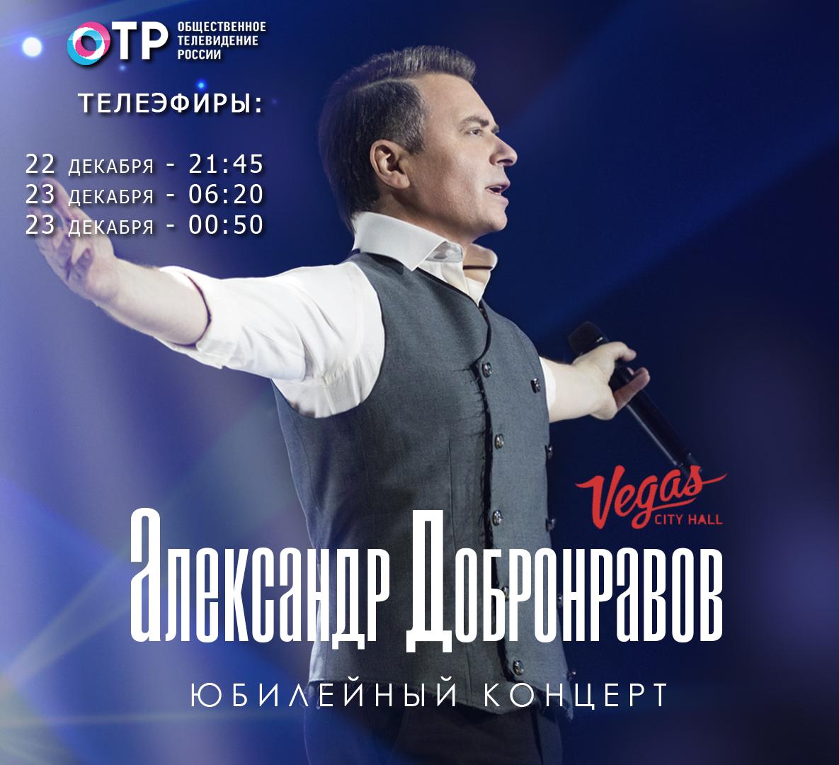 Юбилейный концерт Александра Добронравова покажет ОТР