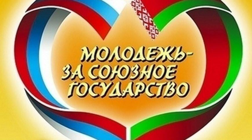 На фестивале &quot;Молодежь- за Союзное государство&quot; прошел концерт &quot;Беларусь и Россия- с любовью к Родине&quot;