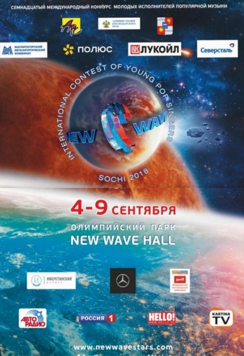 «Новая волна 2018» пройдет в Сочи с 4 по 9 сентября