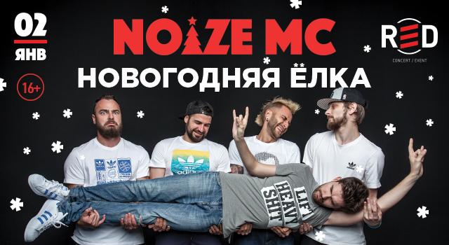 Noize MC: Новогодняя елка!