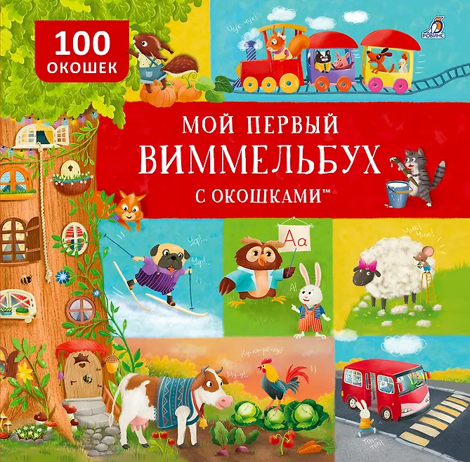 Книжная игровая вселенная «Виммельбух с окошками»