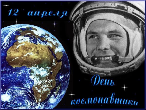  55 лет с момента первого полета человека в Космос! Он сказал: «Поехали!» 