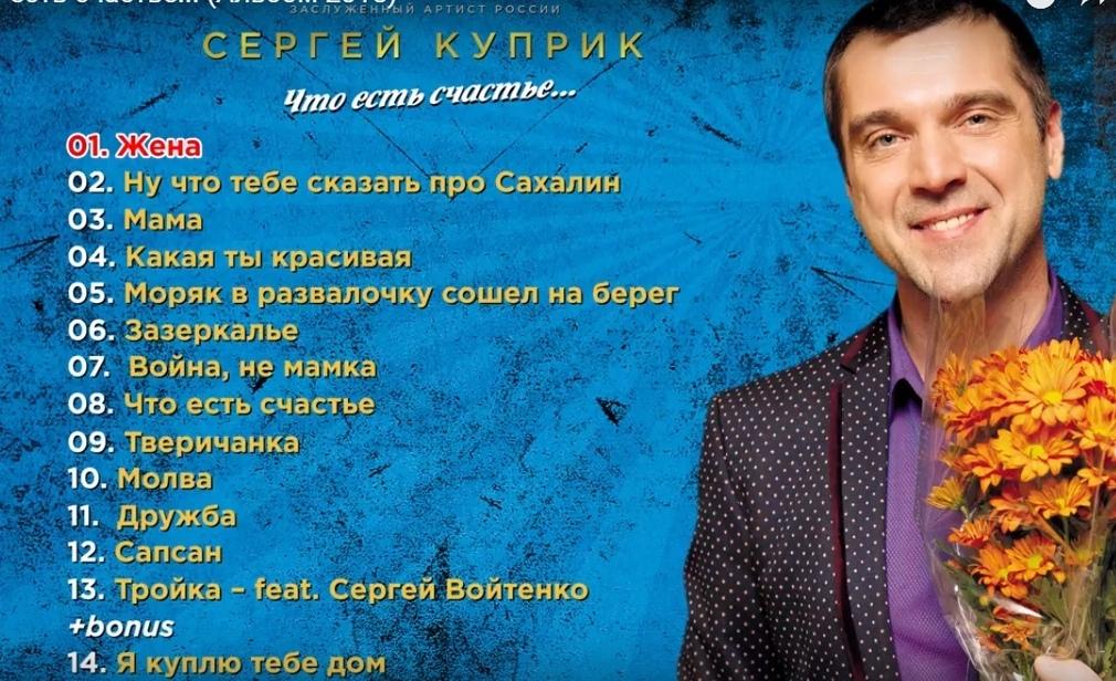 Сергей Куприк представил четвёртый сольный альбом «Что есть счастье?» 
