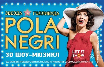  3D шоу «Пола Негри»  возвращается в Москву!