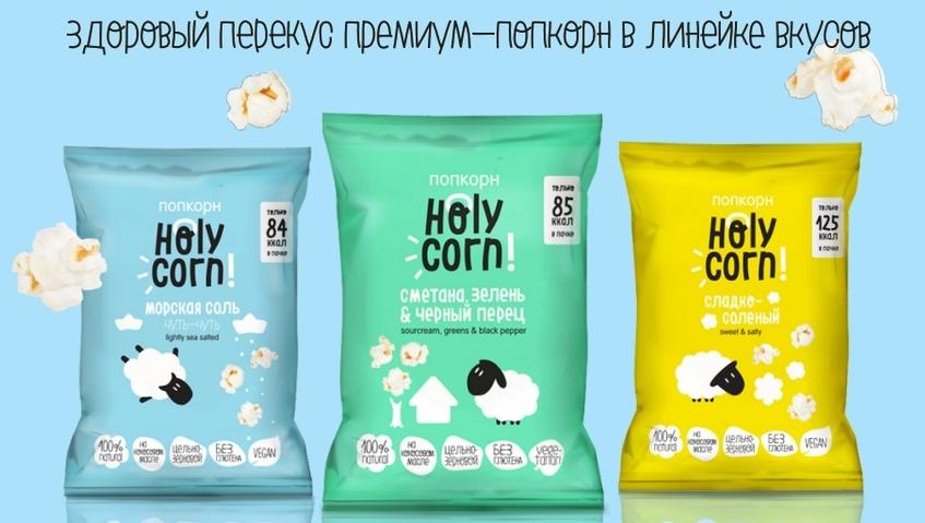 Попкорн Holy Corn – новый продукт в категории здоровых снеков