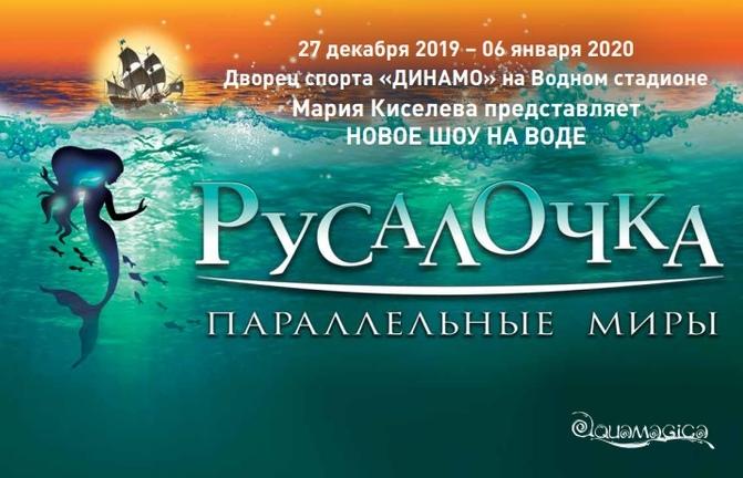 Юбилейный показ семейного шоу на воде трёхкратной Олимпийской чемпионки Марии Киселёвой