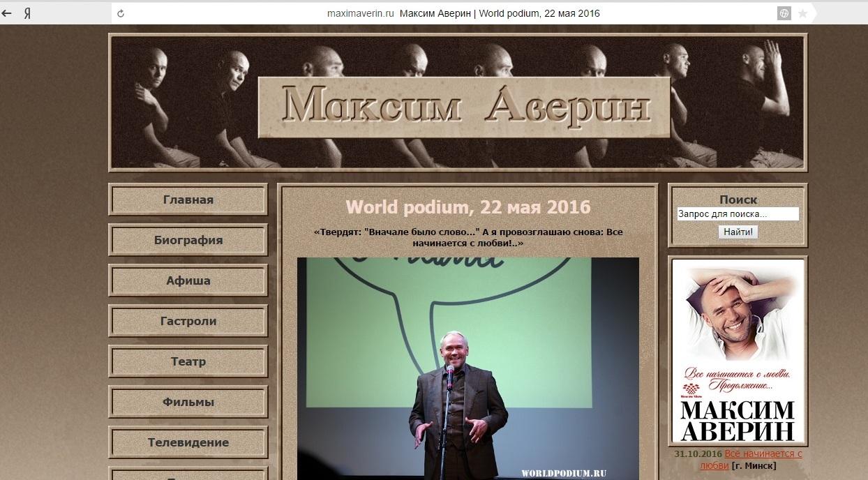 Официальный сайт Максима Аверина, благотворительный проект «Читайте с нами!»