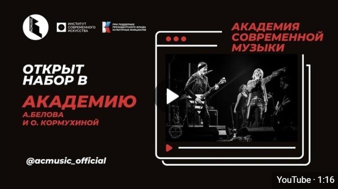 Академия современной музыки А.Белова и О.Кормухиной при поддержке Института Современного Искусства приглашает молодых авторов и исполнителей!  