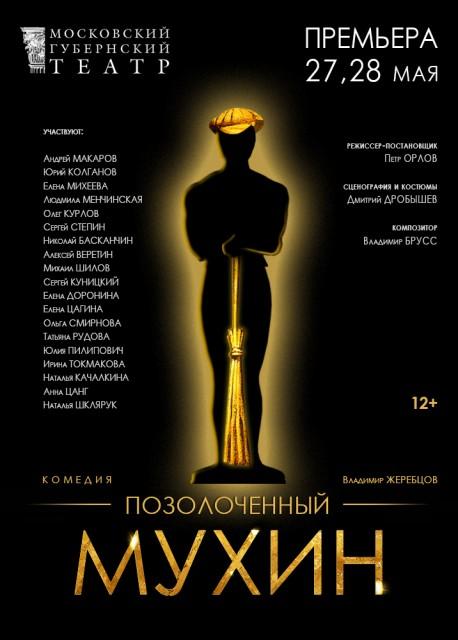 Московский Губернский театр представит премьеру спектакля «Позолоченный Мухин»