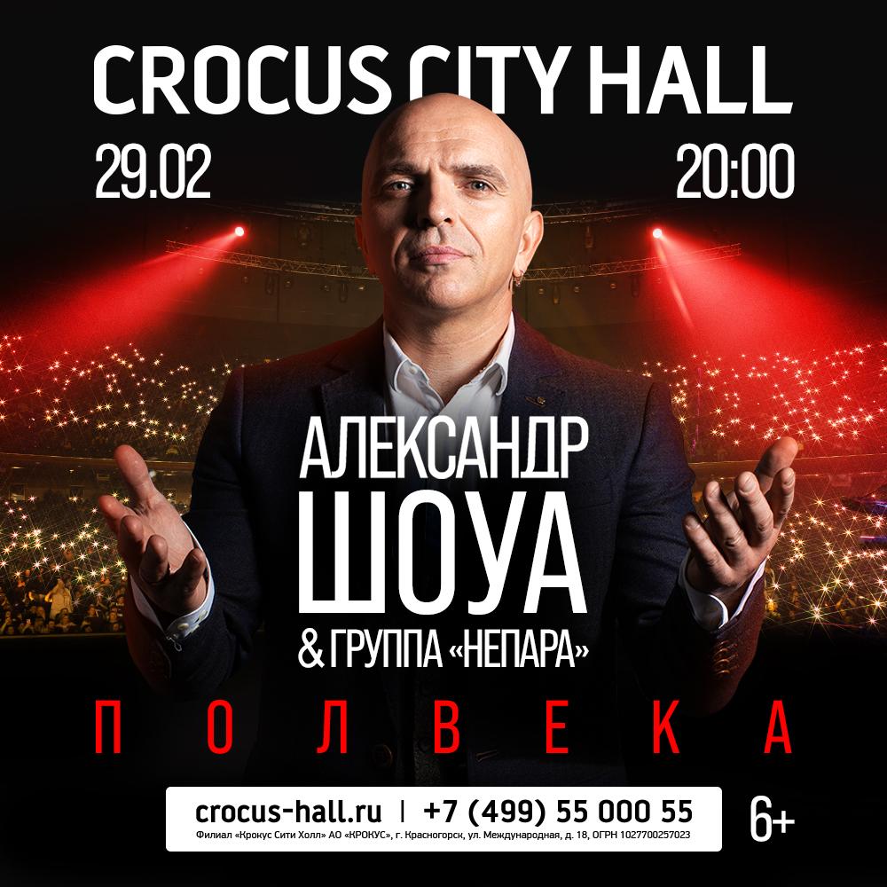 Юбилейный концерт Александра Шоуа &amp; группы «Непара» в Crocus City Hall