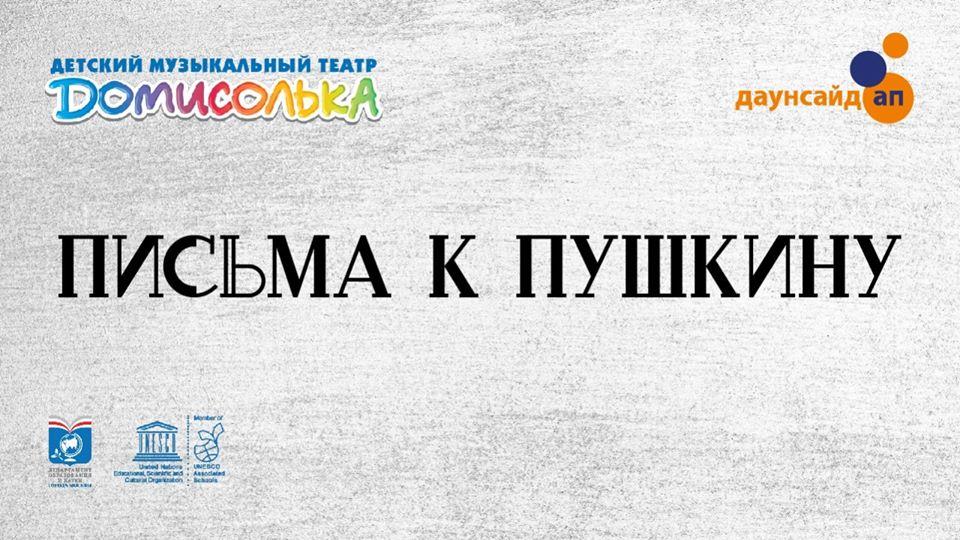 Инклюзивный театр«Домисольки» -«Письма Пушкину»