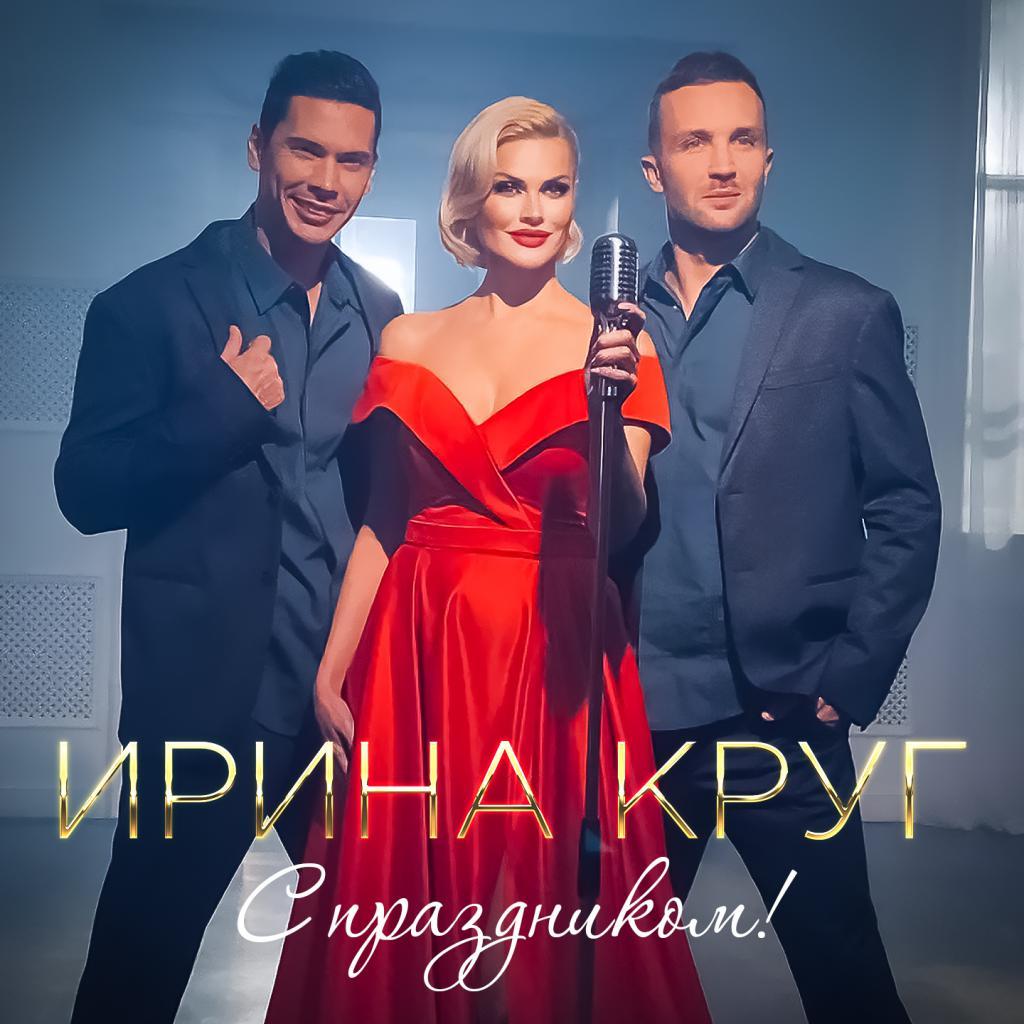 Ирина Круг представила премьеру клипа на песню «С праздником!»