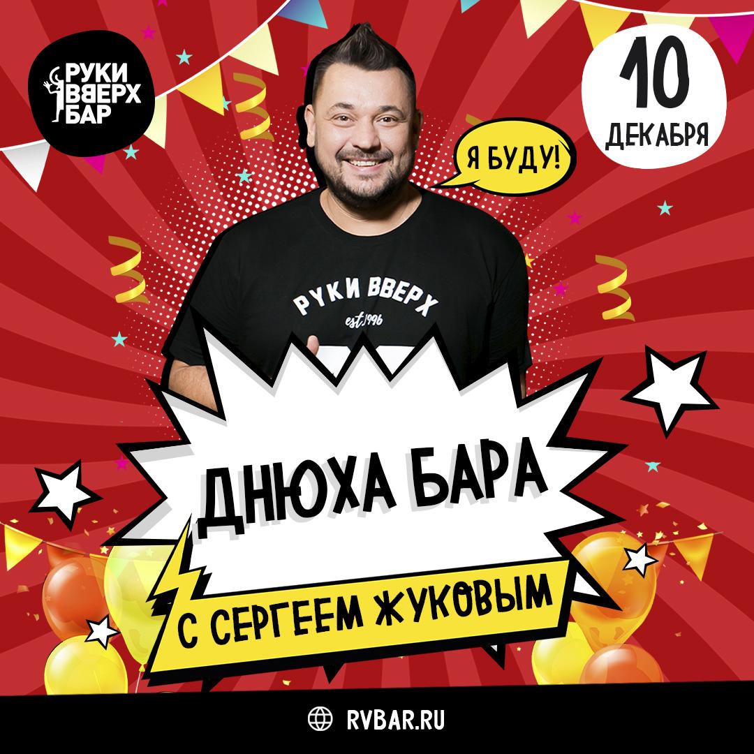 Сергей Жуков отметит день рождения «Руки ВВерх! Бар»