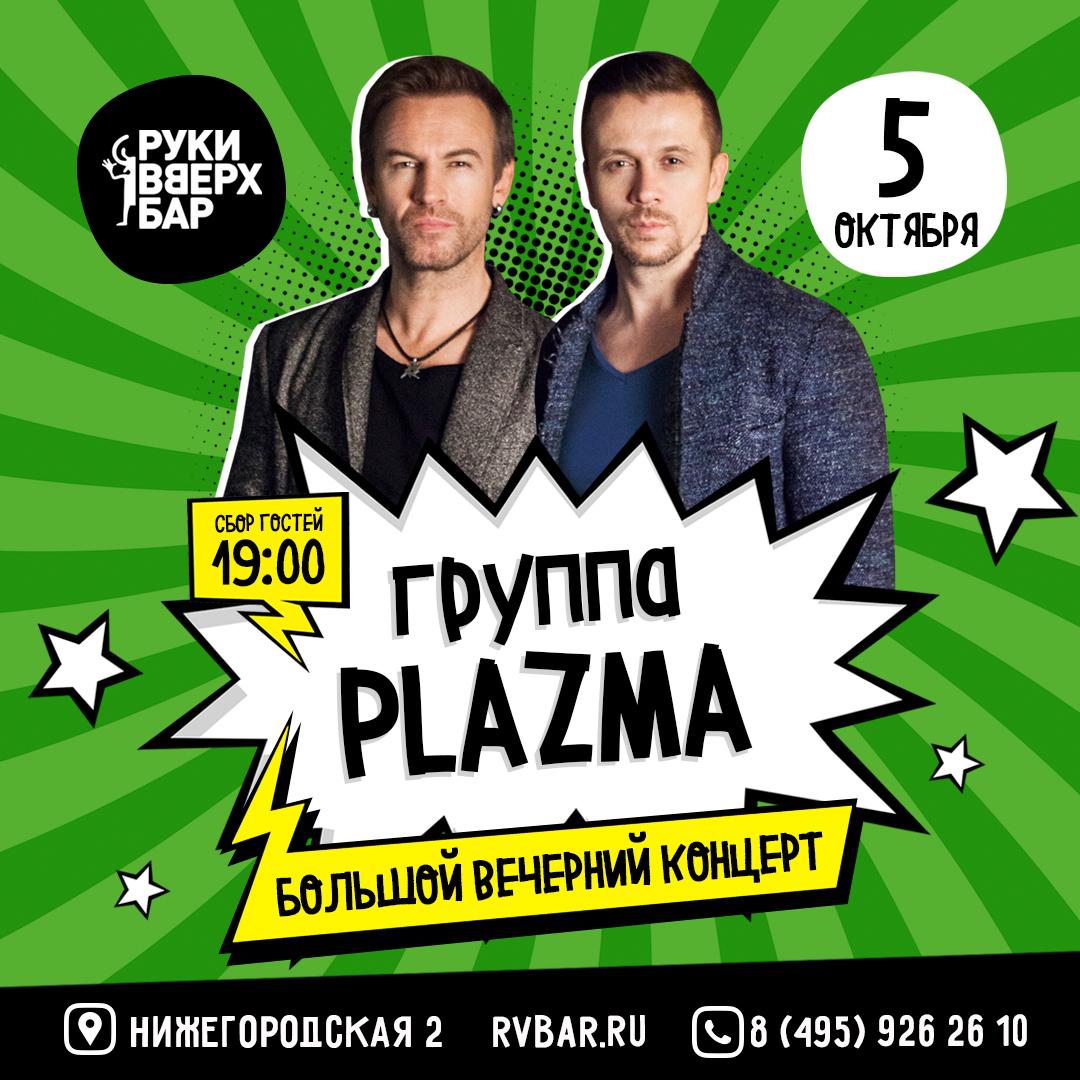 Концерт группы Plazma в московском «Руки ВВерх! Бар» на Таганке
