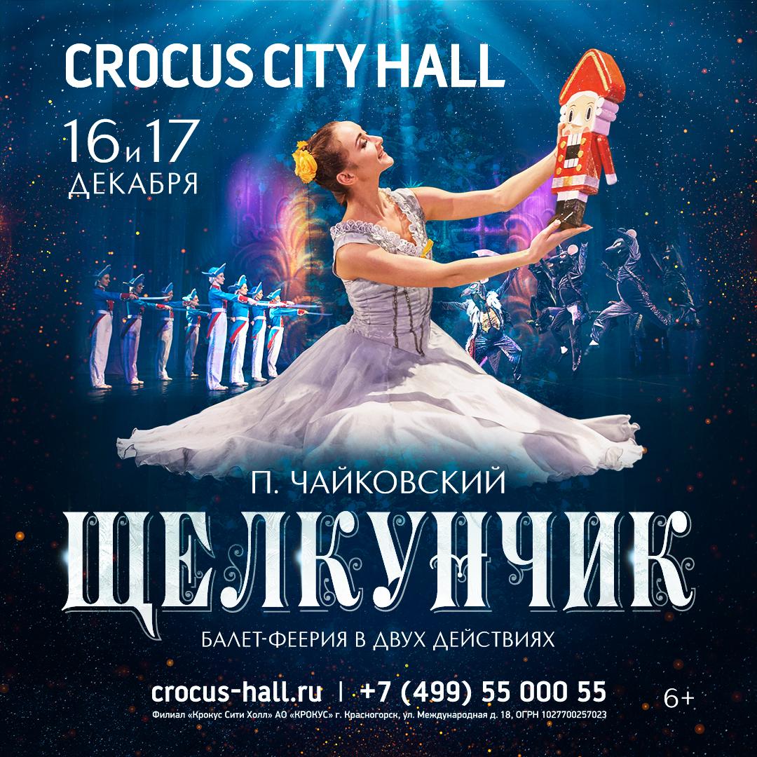 На сцене Crocus City Hall представят балет П.И. Чайковского «Щелкунчик» 