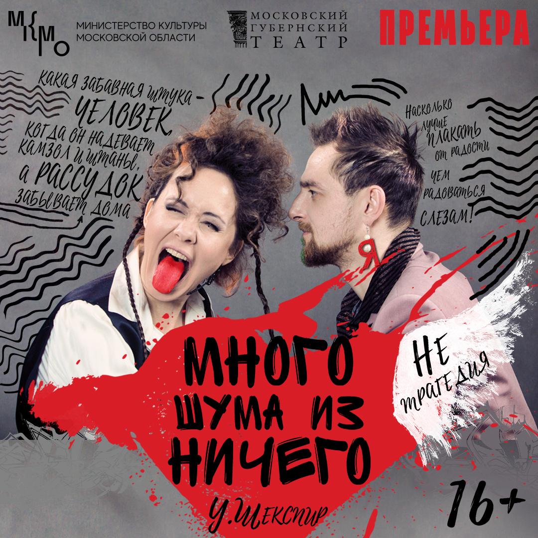 Премьера спектакля “Много шума из ничего” в Московском Губернском театре