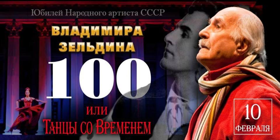 Сегодня 100 лет исполняется Владимиру Зельдину!