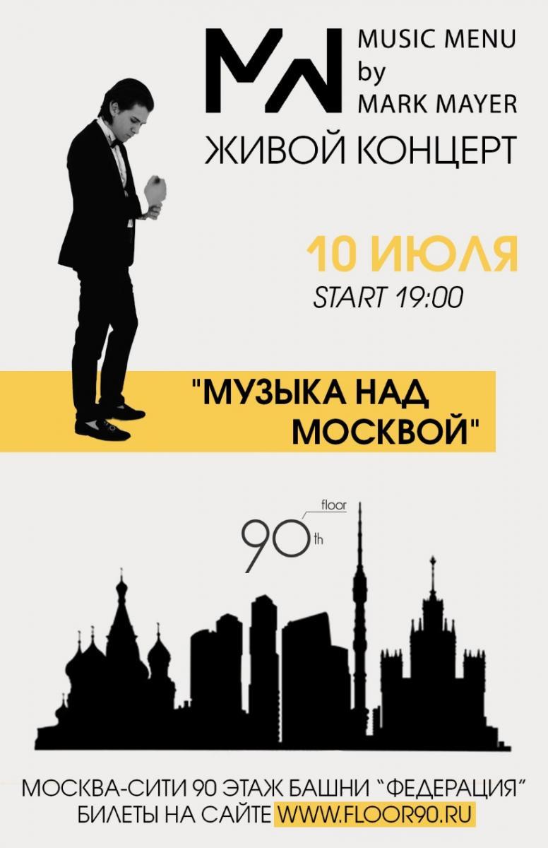 Старт проекта «Музыка над Москвой» на самой высокой концертной площадке Европы