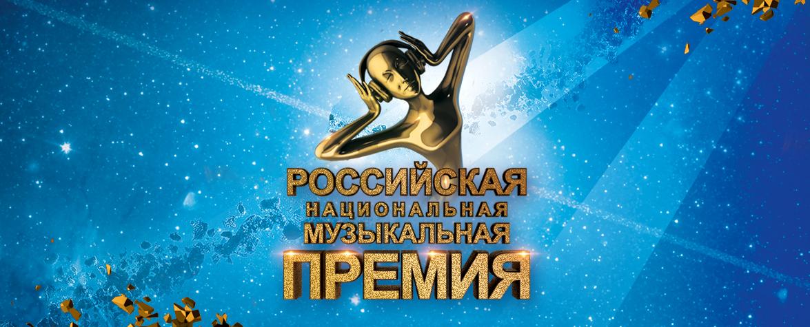 Церемония вручения Российской Национальной Музыкальной Премии