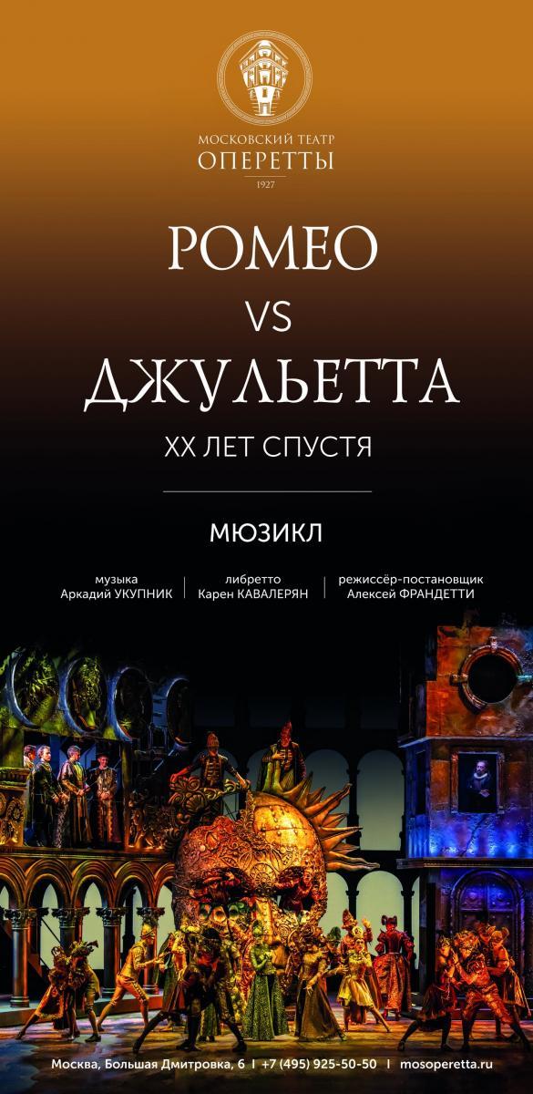 Мюзикл «Ромео VS Джульетта XX лет спустя» Московского театра Оперетты вошел в шорт-лист премии &quot;Звезда Театрала&quot;-2020