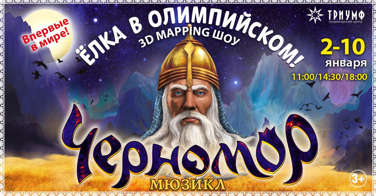 В Олимпийском покажут  «Черномор» первый в мире мюзикл в формате 3D mapping