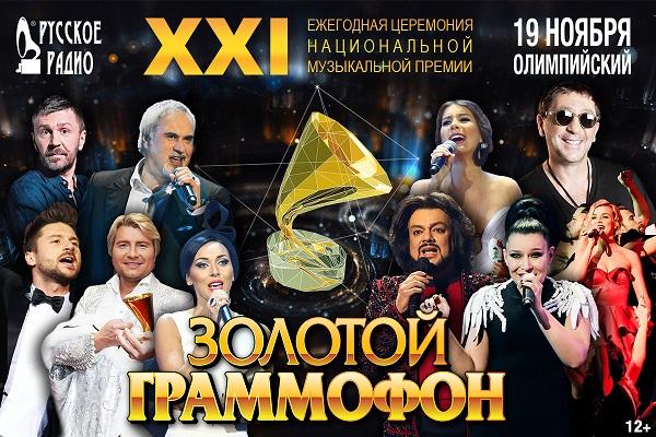 XXI Церемония вручения национальной музыкальной Премии «Золотой Граммофон»