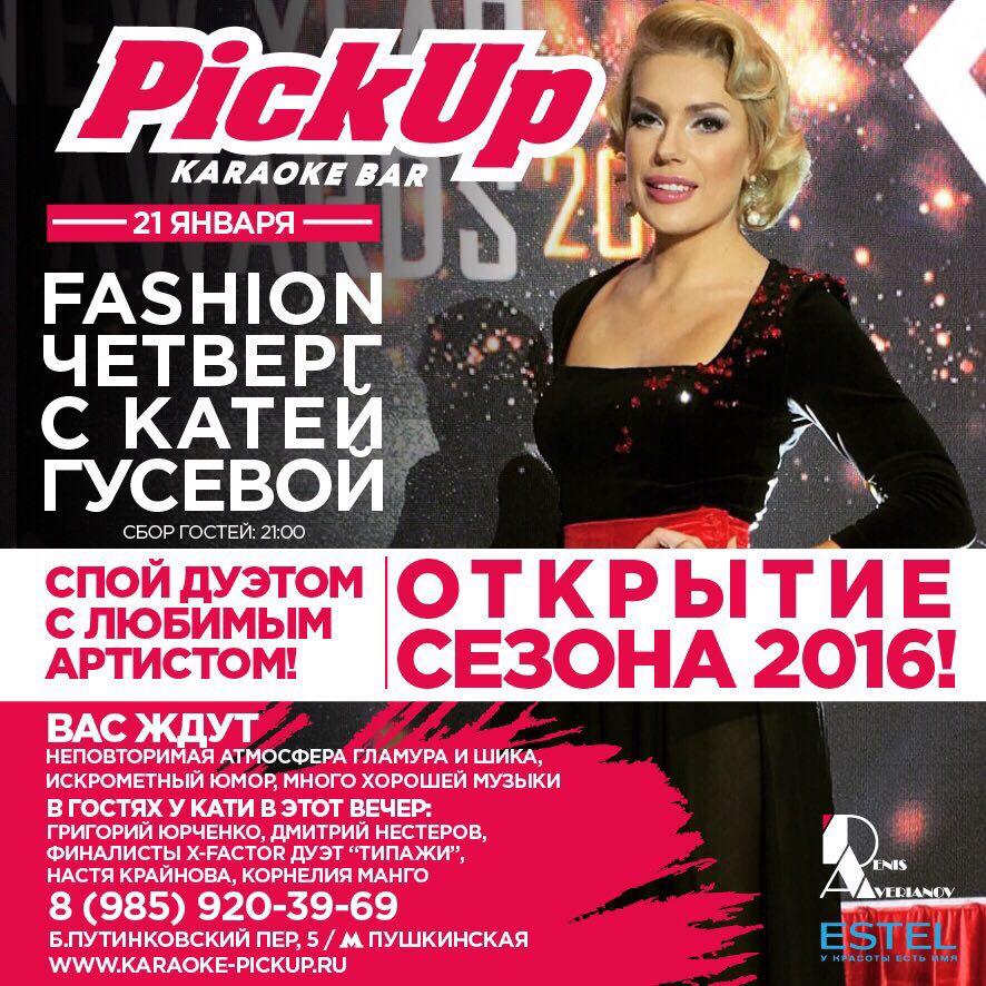21 января : Открытие сезона 2016 - fashion четверг с Катей Гусевой в в концептуальном караоке Pick UP