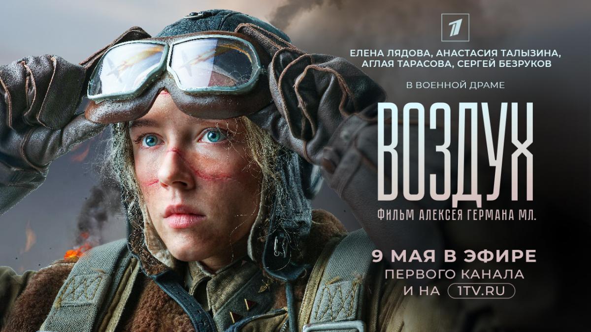Премьера в день 80-летия Великой Победы: «Воздух» Алексея Германа на Первом канале 