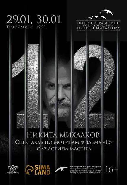 Никита Михалков представляет спектакль «12»