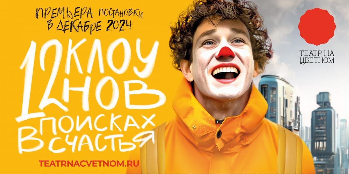 «Театр на Цветном» откроется  оригинальной постановкой «12 клоунов в поисках счастья»
