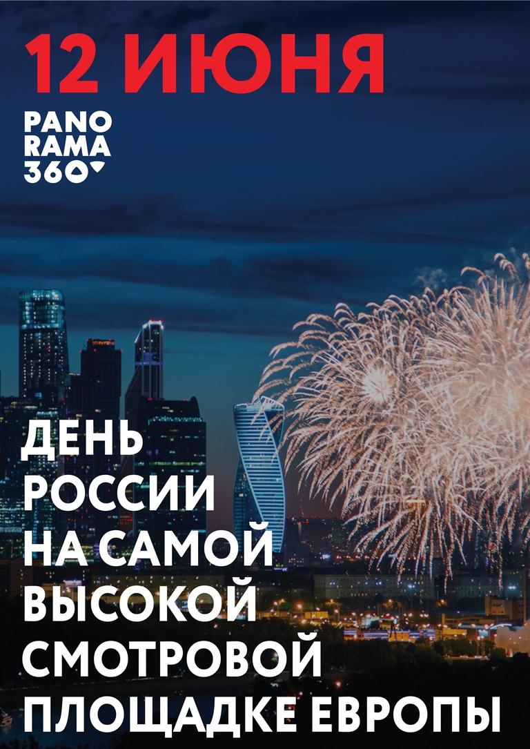  День России на высоте: праздничный салют и концерт на самой высокой смотровой площадке Европы