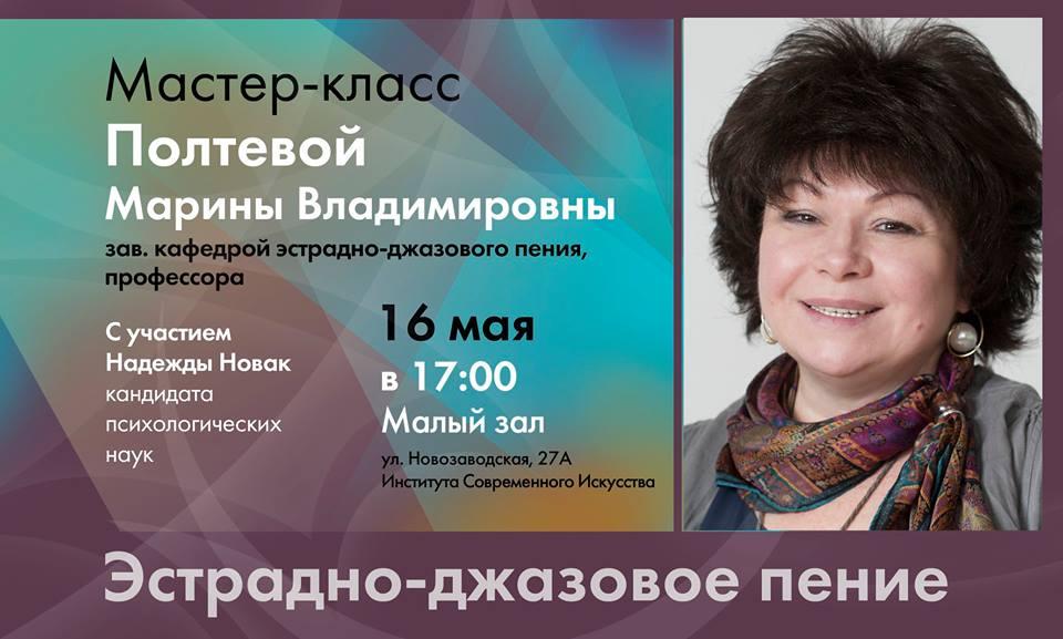ИСИ приглашает на мастер-класс Марины Владимировны Полтевой