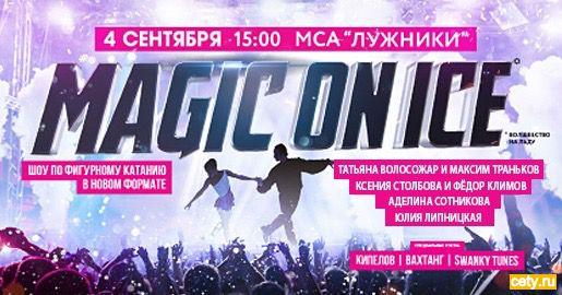 Шоу Олимпийских чемпионов «Magic on Ice» пройдет в «Лужниках»