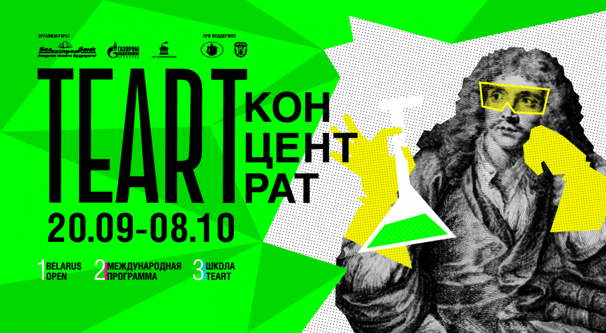 В Минске вновь пройдет Форум театрального искусства &quot;ТЕАРТ&quot;