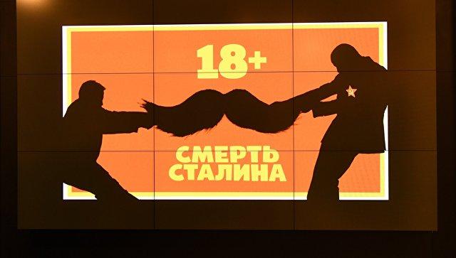 Члены Общественного совета назвали комедию &quot;Смерть Сталина&quot; несмешной