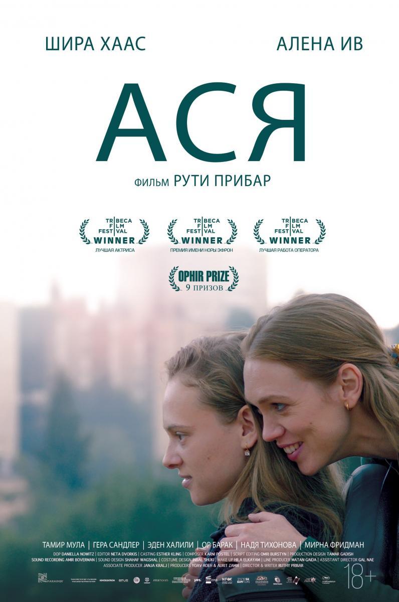 Премьера фильма &quot;Ася&quot; состоится 23 апреля на 43-м Московском международном кинофестивале